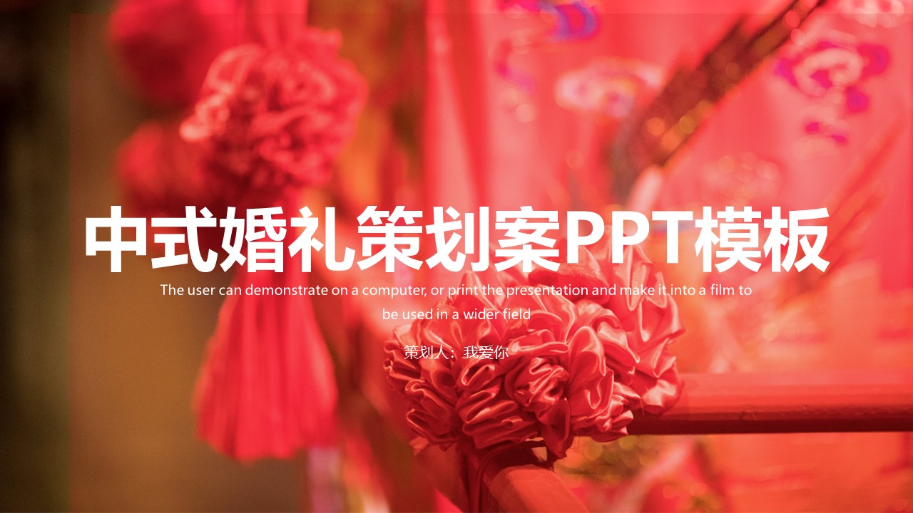 中式婚礼策划案ppt模板