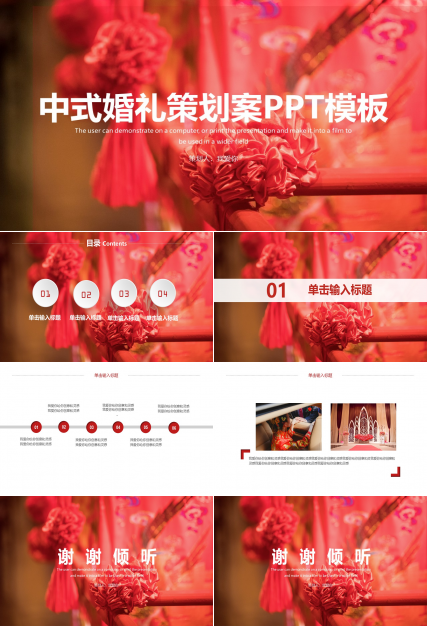中式婚礼策划案ppt模板
