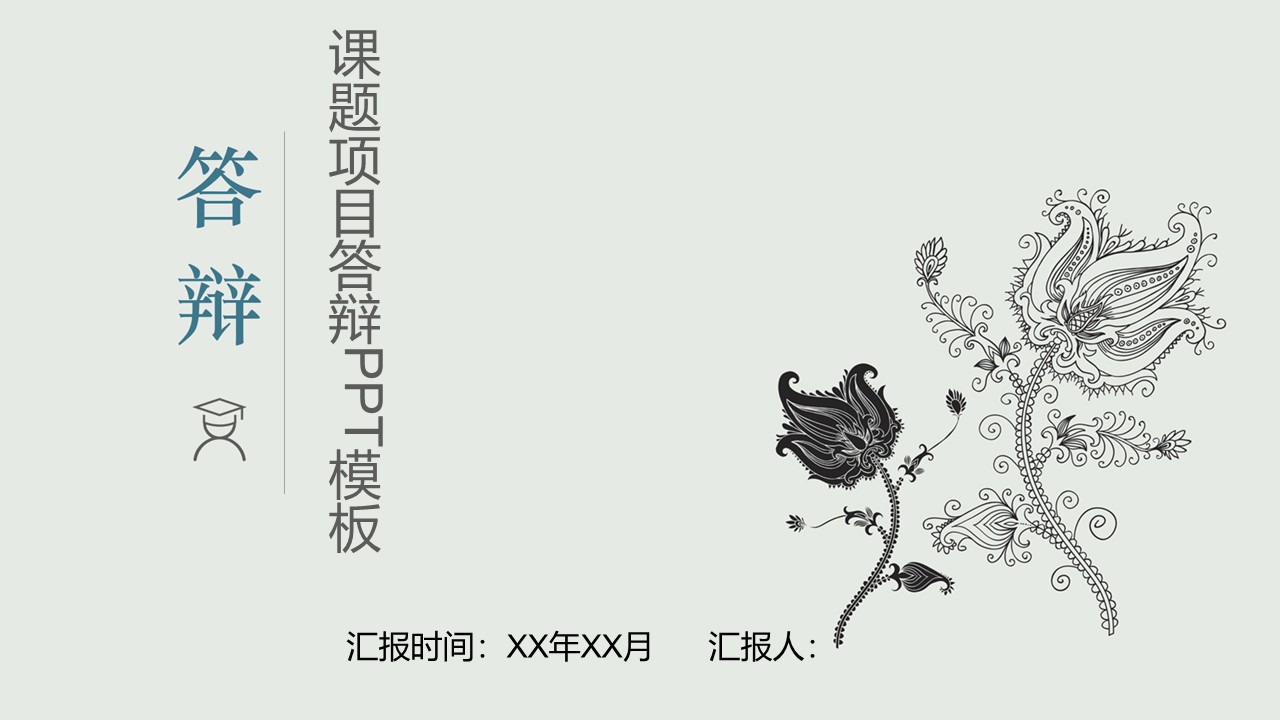 课题项目答辩ppt模板