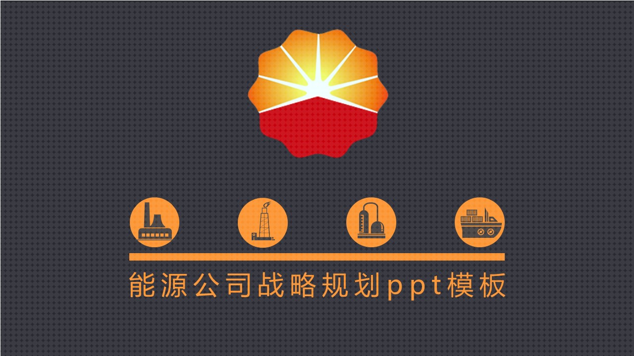 能源公司战略规划ppt模板