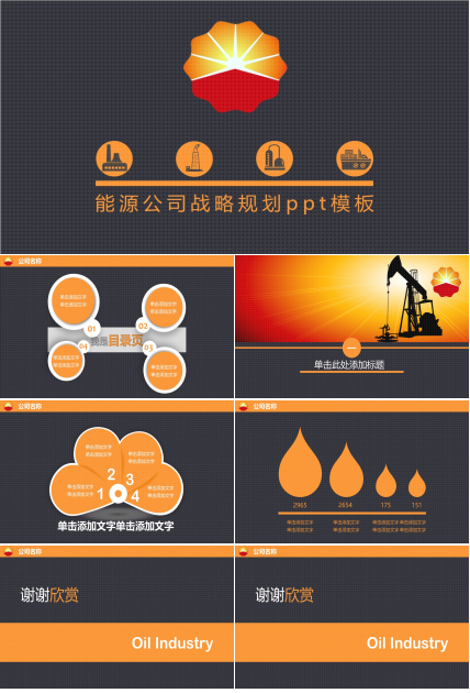 能源公司战略规划ppt模板