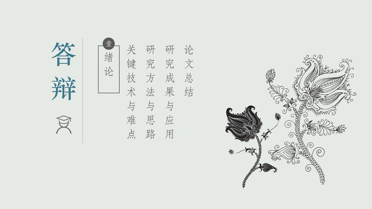 课题项目答辩ppt模板