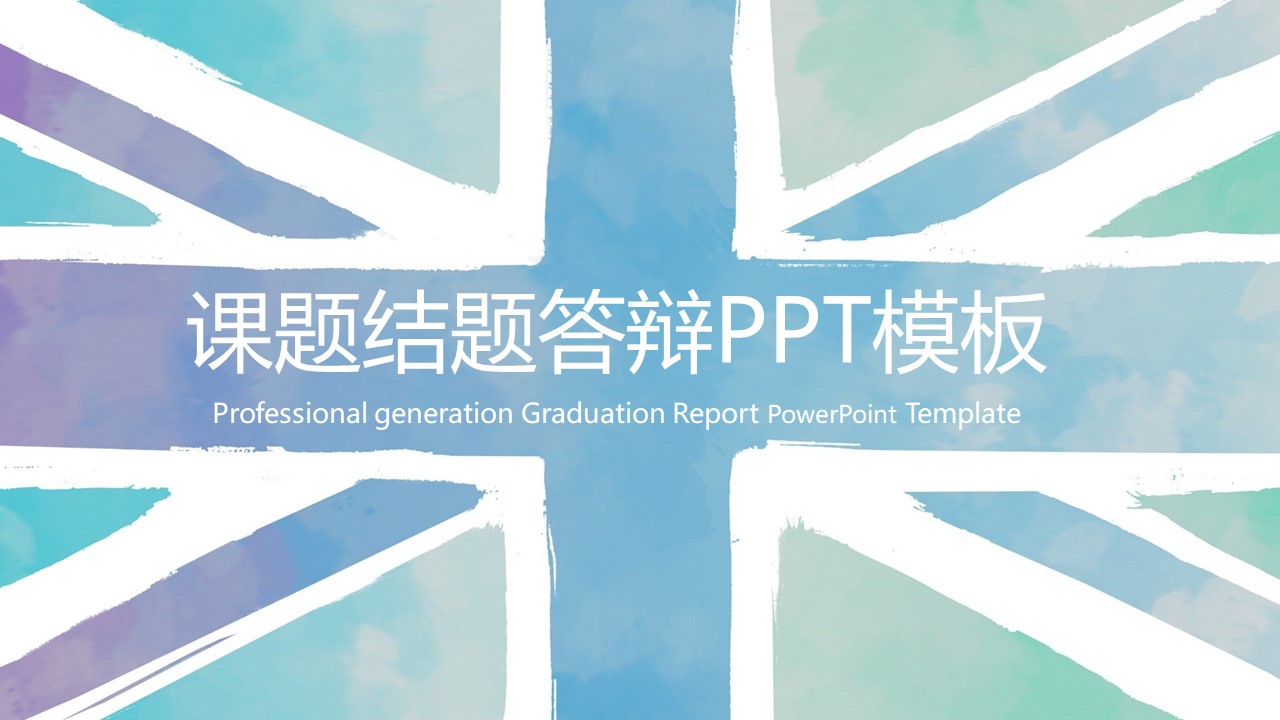 课题结题答辩ppt模板