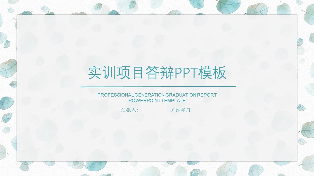 实训项目答辩ppt模板