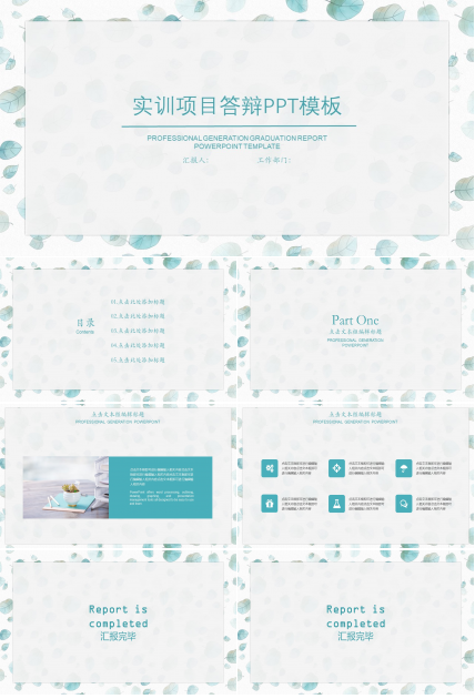 实训项目答辩ppt模板