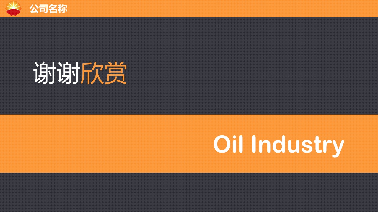 能源公司战略规划ppt模板