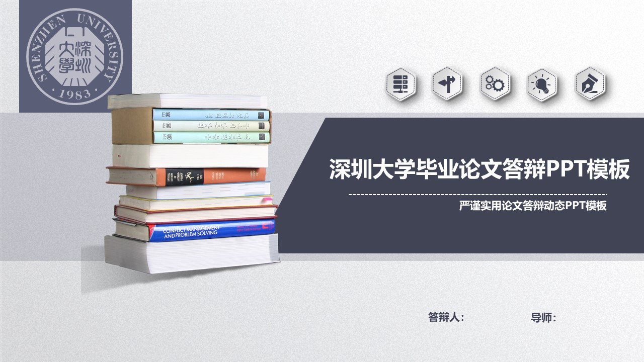 深圳大学毕业论文答辩ppt模板