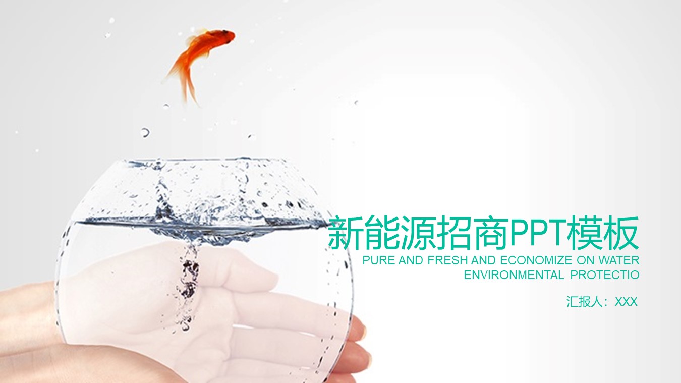 新能源招商ppt模板