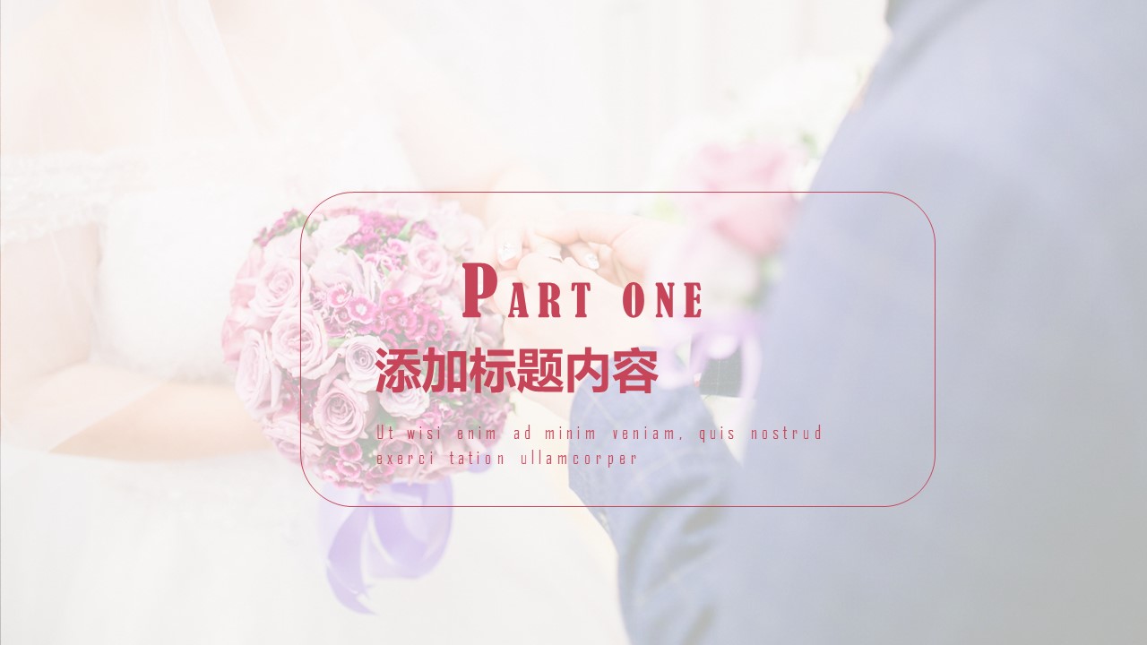 高端婚礼策划案ppt模板