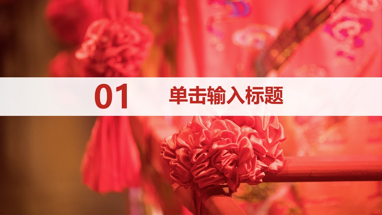 中式婚礼策划案ppt模板