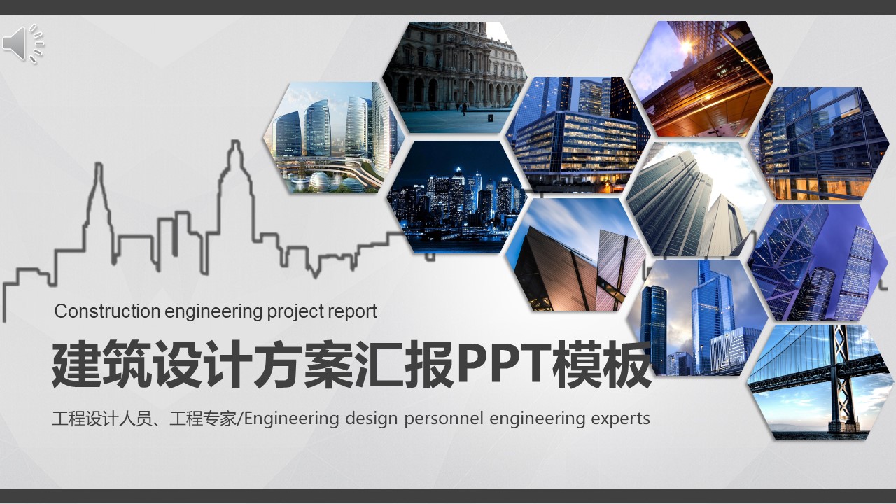 建筑设计方案汇报ppt模板