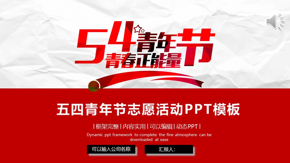 五四青年节志愿活动ppt模板