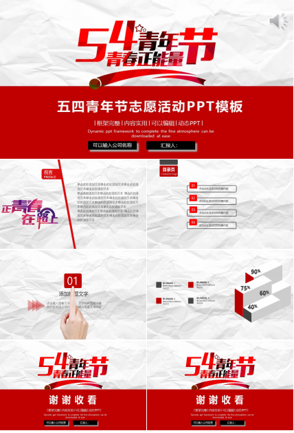 五四青年节志愿活动ppt模板