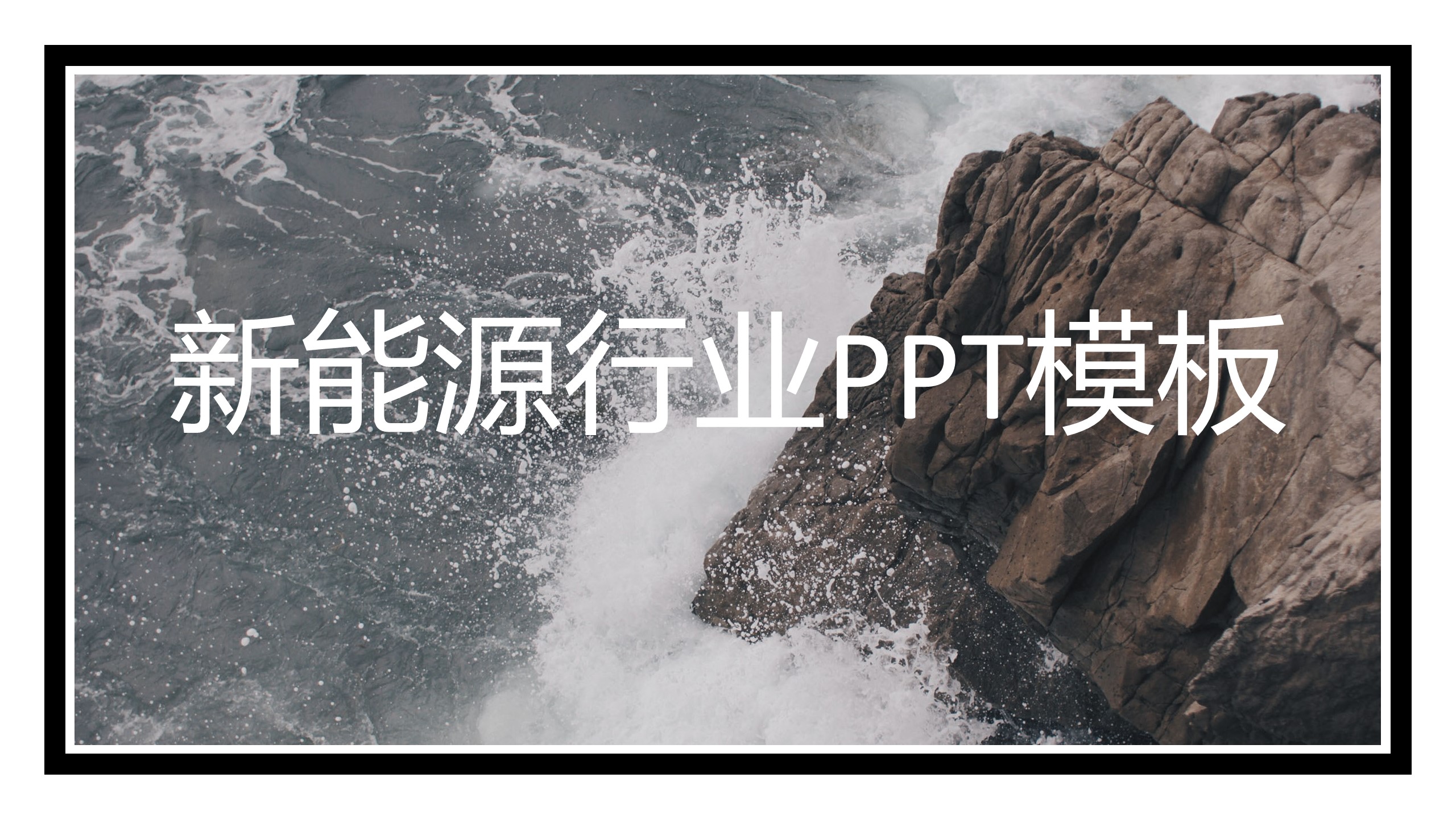 新能源行业ppt模板