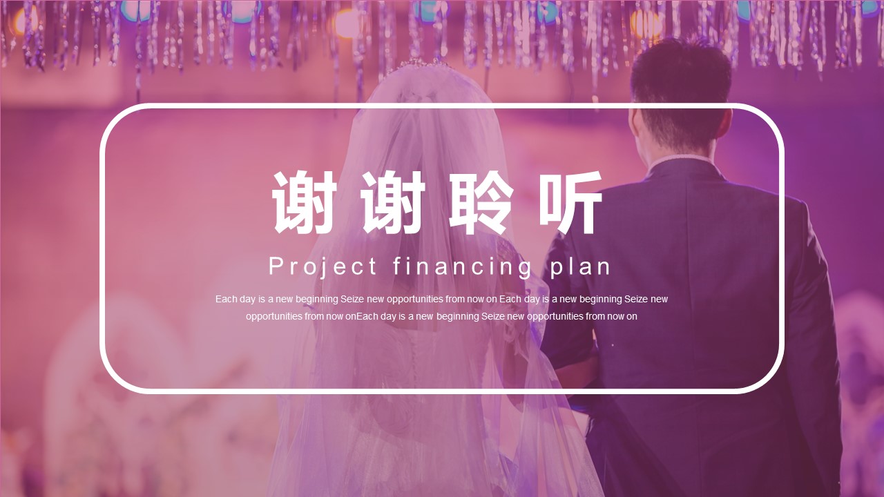 大型婚礼策划方案ppt模板