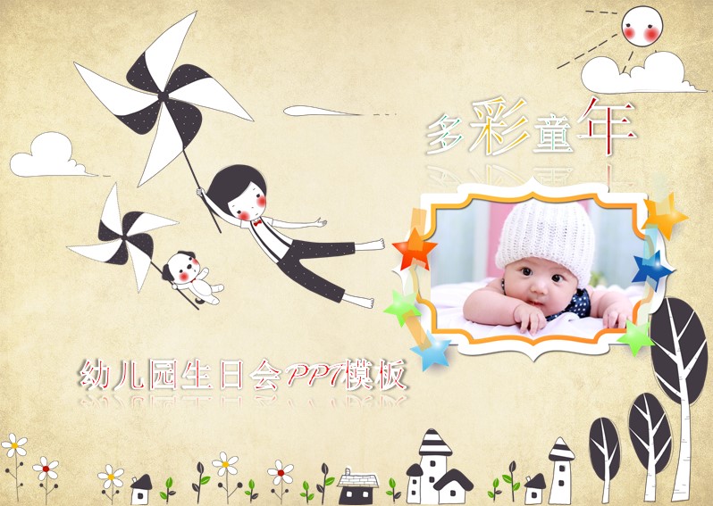 幼儿园生日会ppt模板