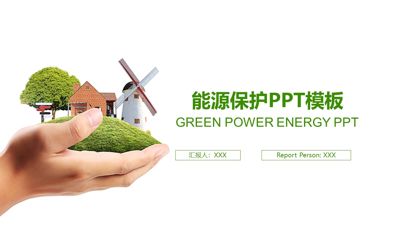 能源保护ppt模板