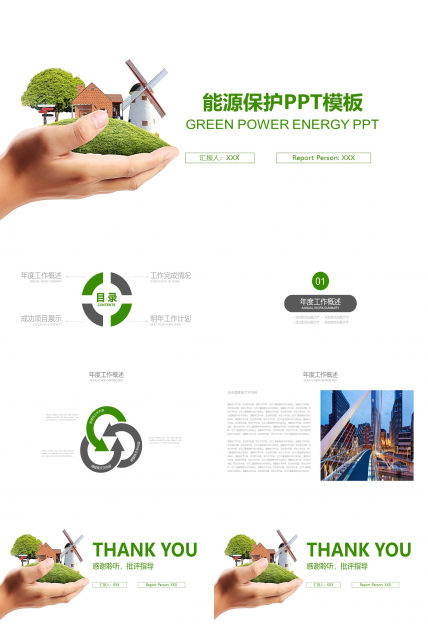 能源保护ppt模板