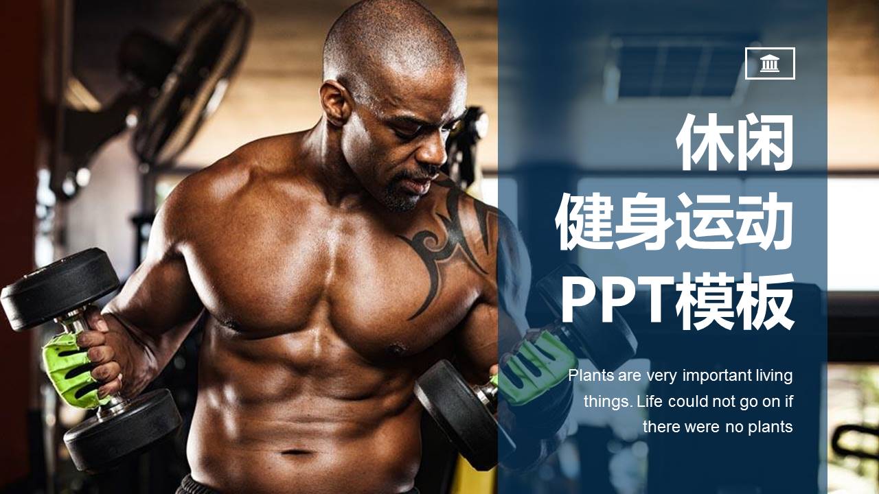休闲健身运动ppt模板