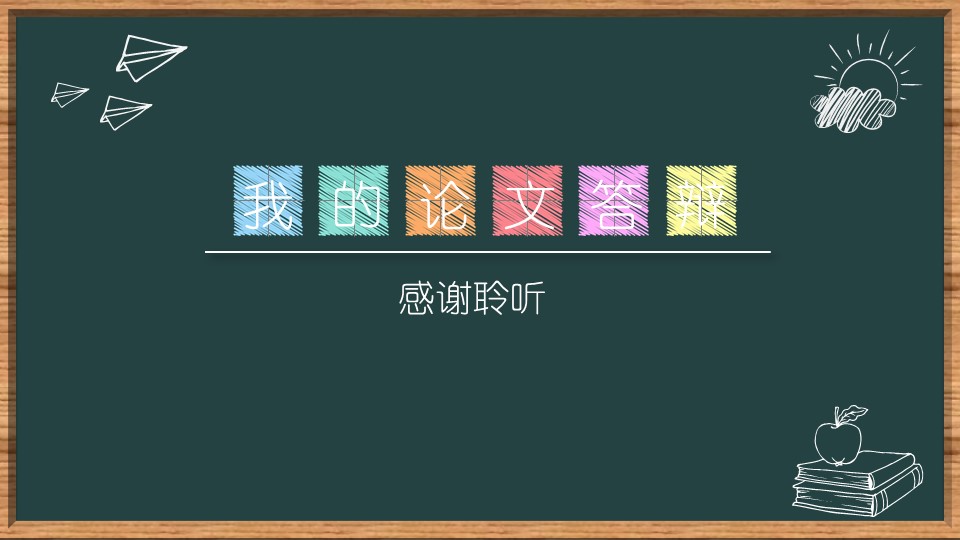 深圳大学研究生答辩ppt模板