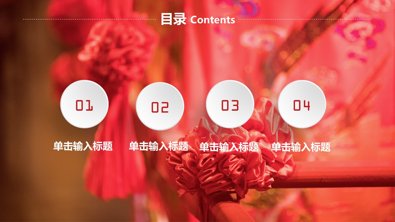 中式婚礼策划案ppt模板