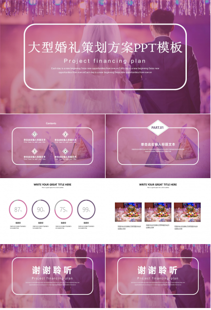 大型婚礼策划方案ppt模板