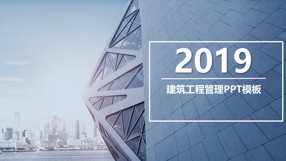 建筑工程管理ppt模板