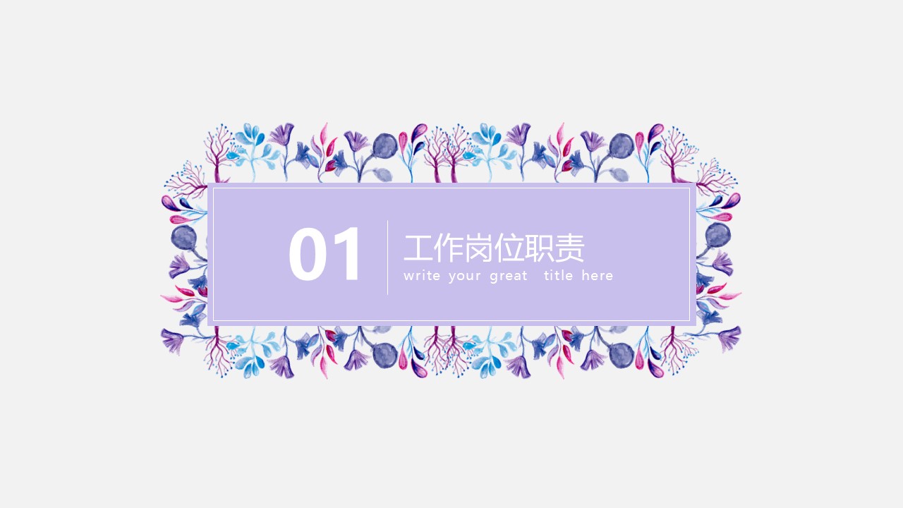 商务通用述职ppt模板