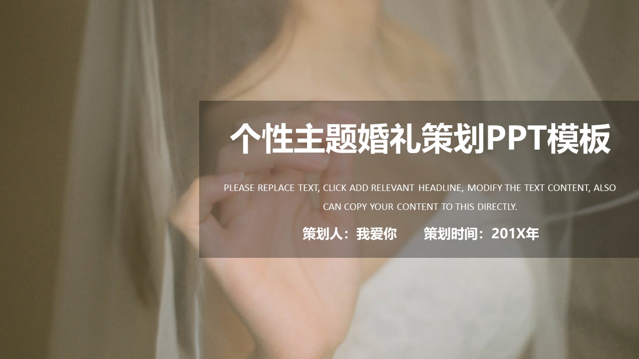 个性主题婚礼策划ppt模板