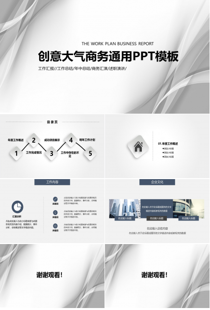创意大气商务通用ppt模板