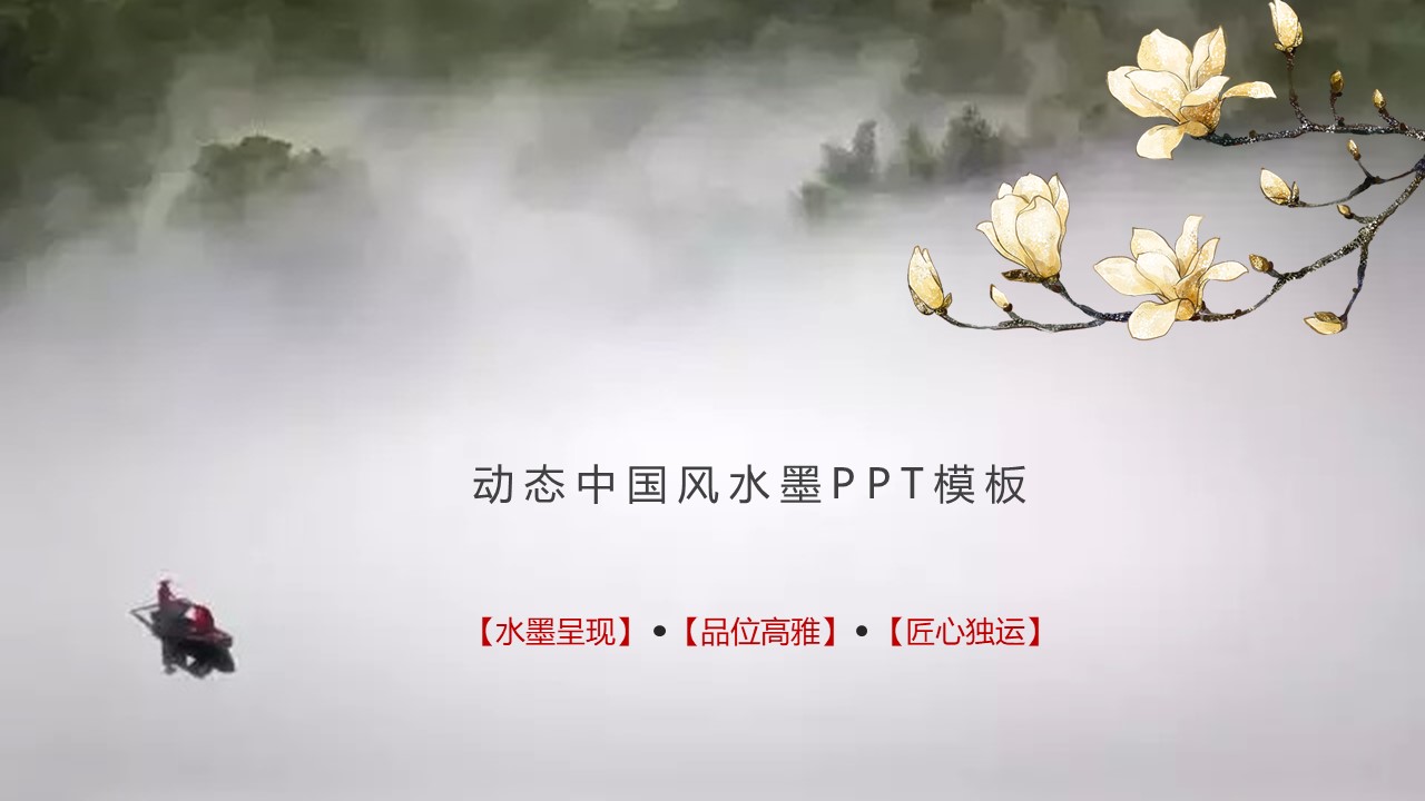 动态中国风水墨ppt模板