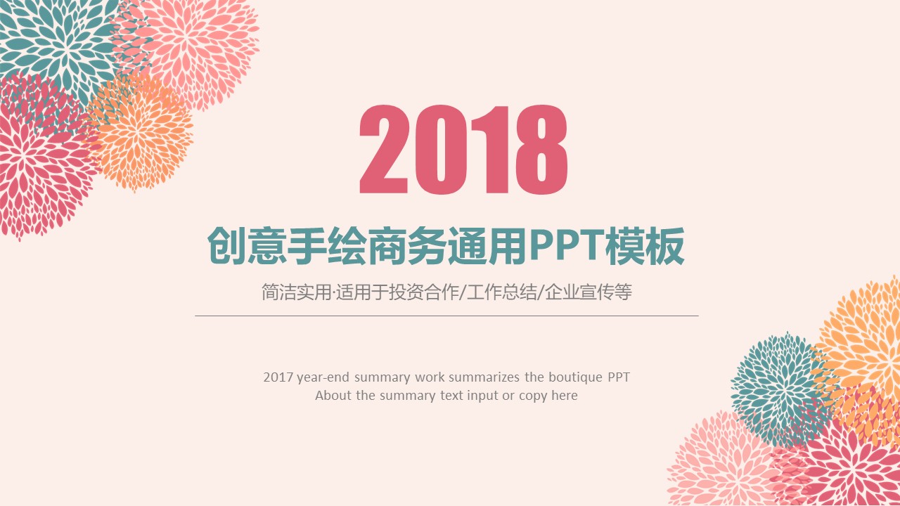 创意手绘商务通用ppt模板