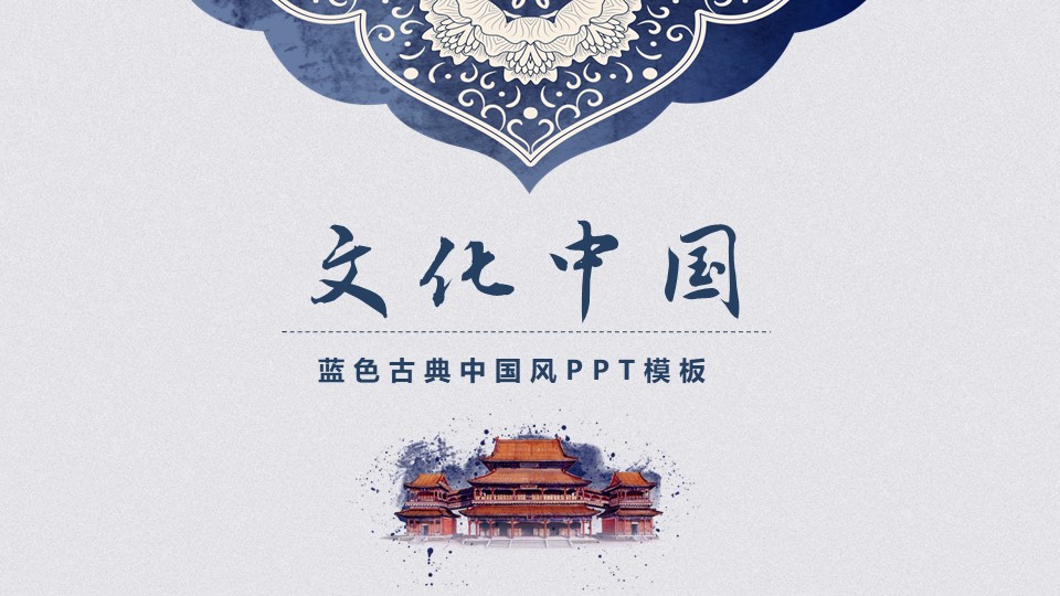 蓝色古典中国风ppt模板