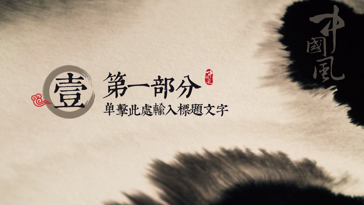 中国风水墨山水ppt模板