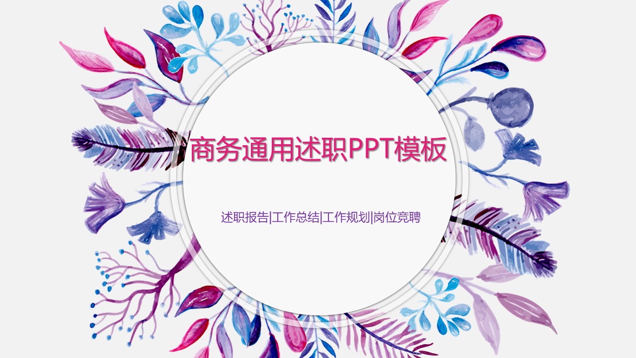 商务通用述职ppt模板