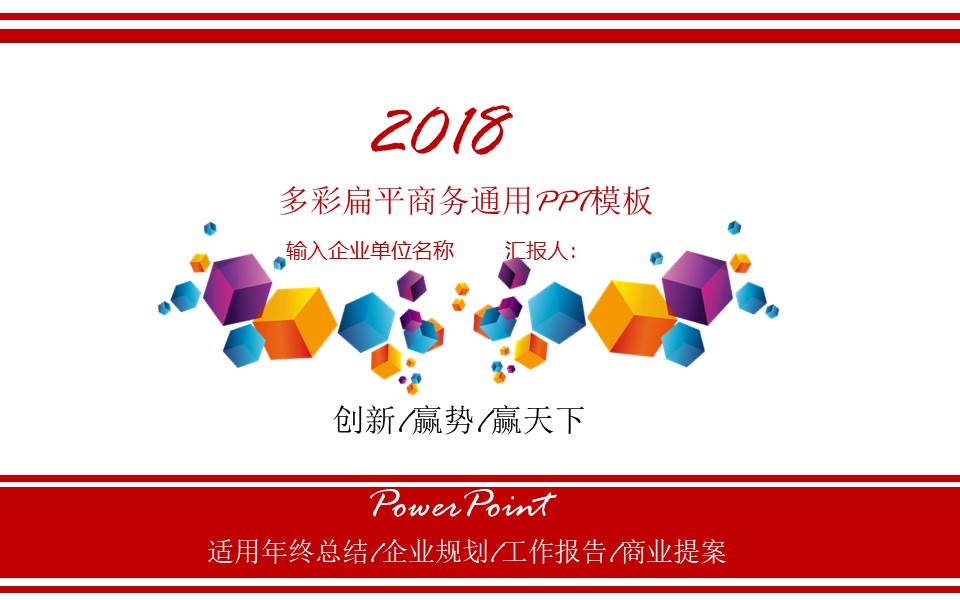 多彩扁平商务通用ppt模板