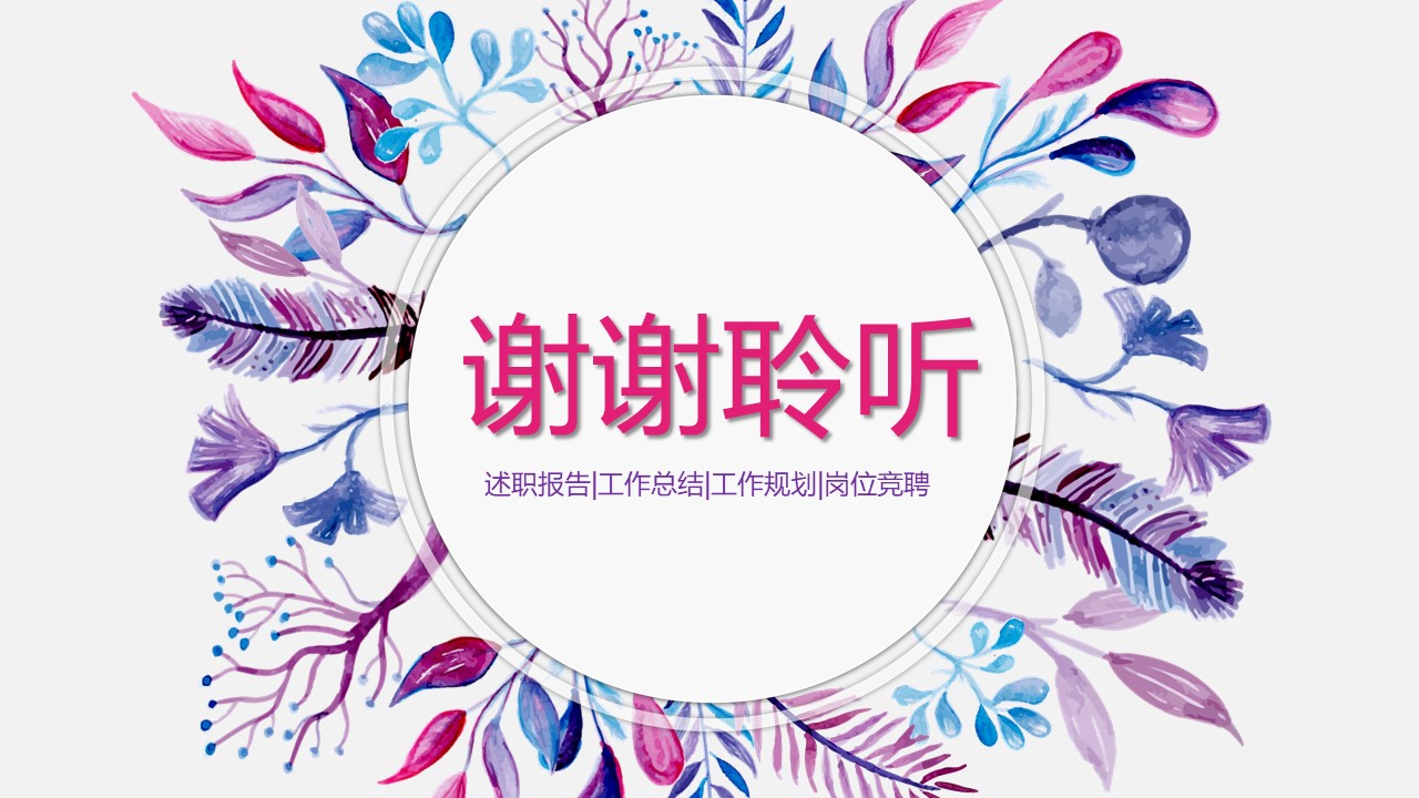 商务通用述职ppt模板