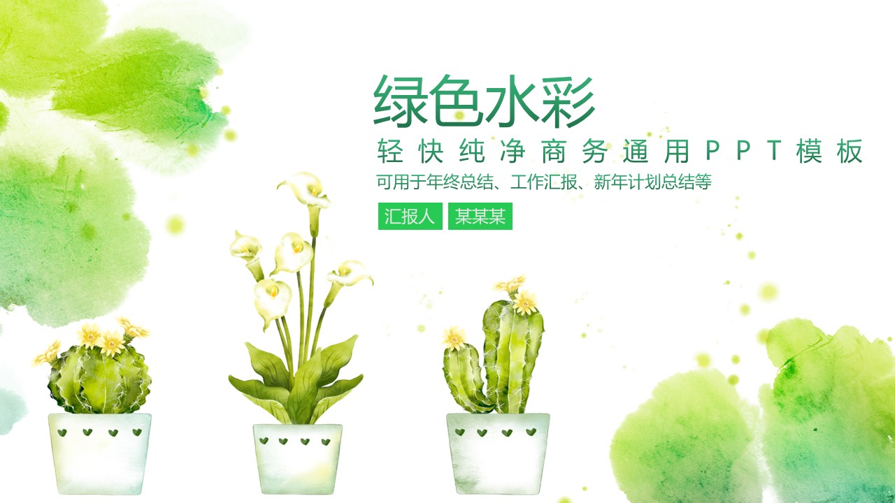 轻快纯净商务通用ppt模板