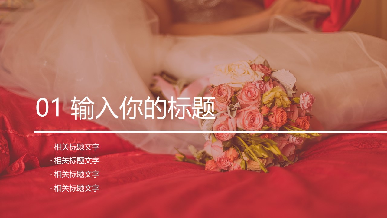 粉色主题婚礼策划方案ppt模板