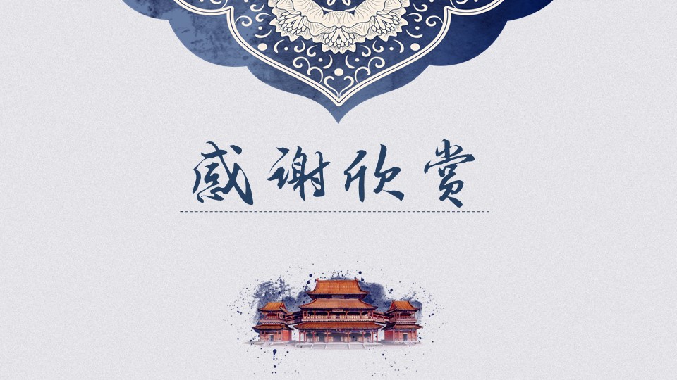 蓝色古典中国风ppt模板