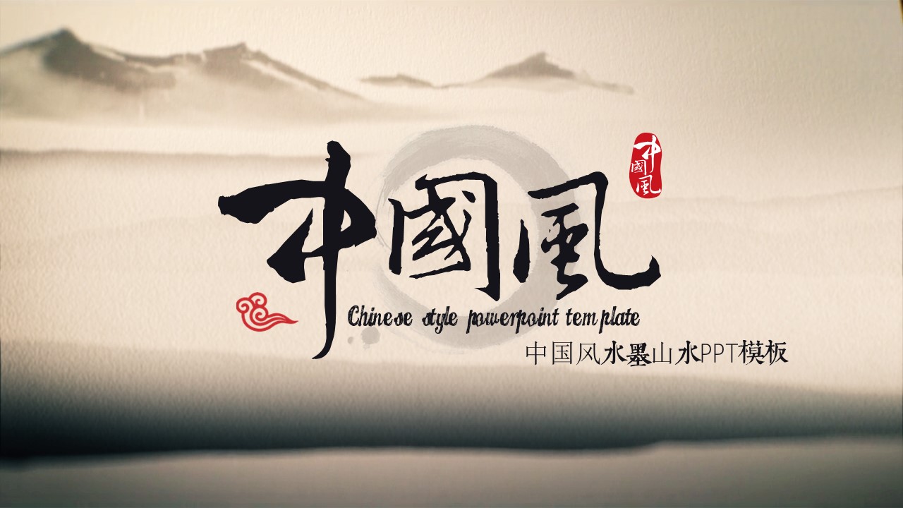 中国风水墨山水ppt模板