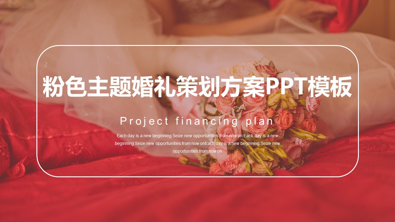 粉色主题婚礼策划方案ppt模板