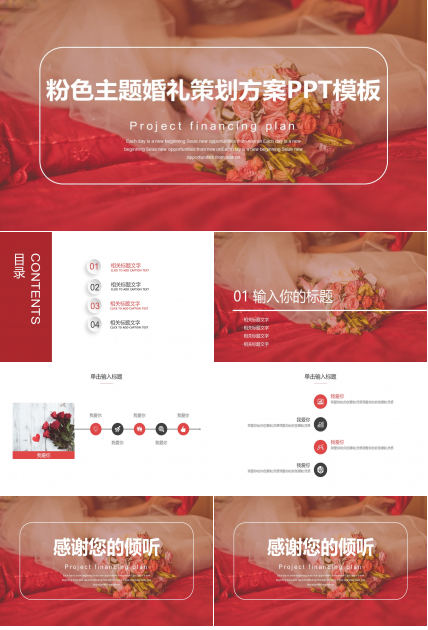 粉色主题婚礼策划方案ppt模板