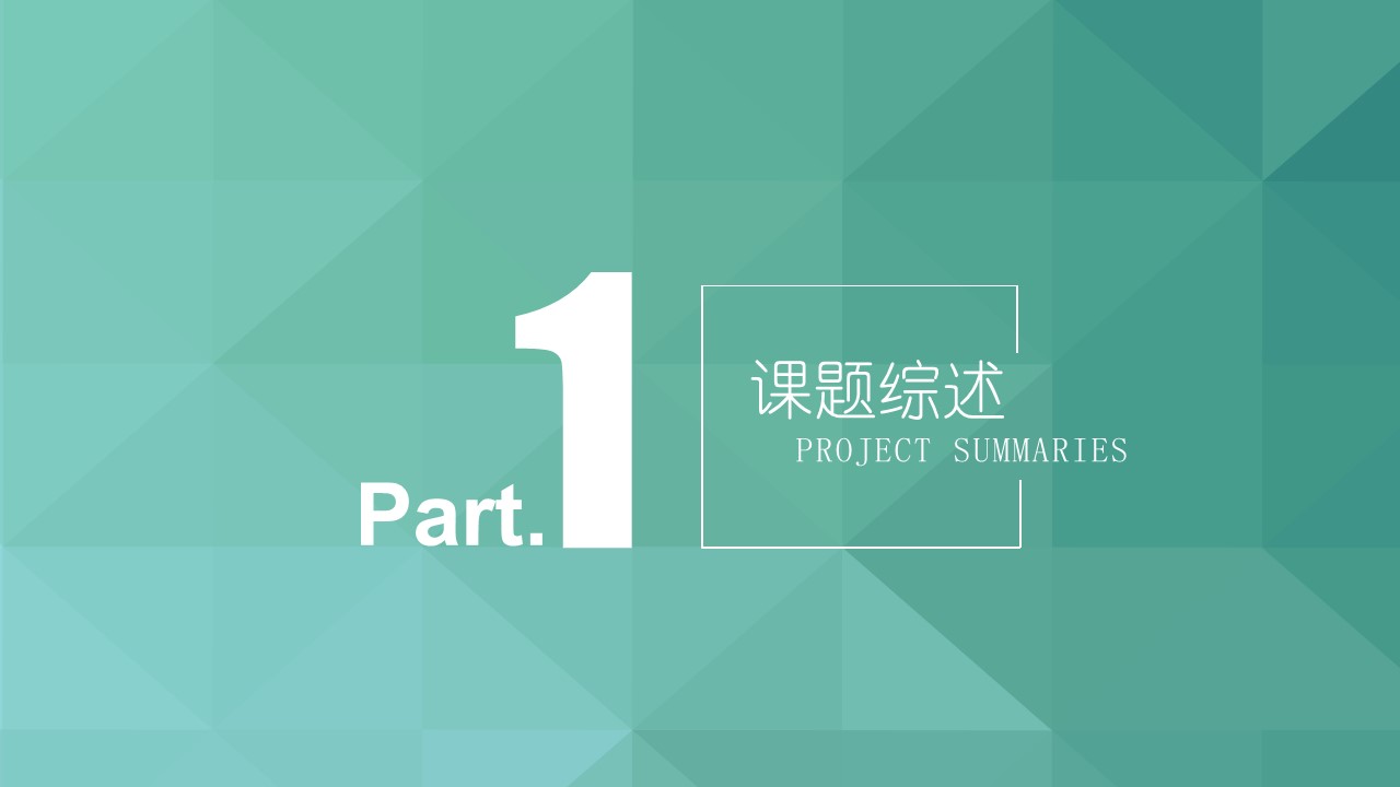 研究所面试答辩PPT模板