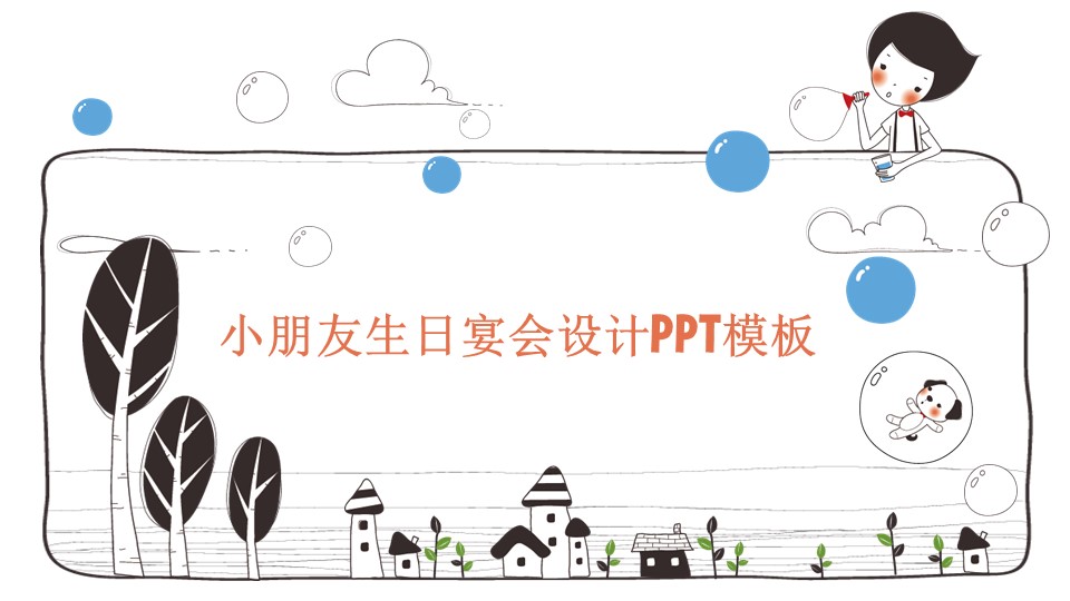 小朋友生日宴会设计ppt模板