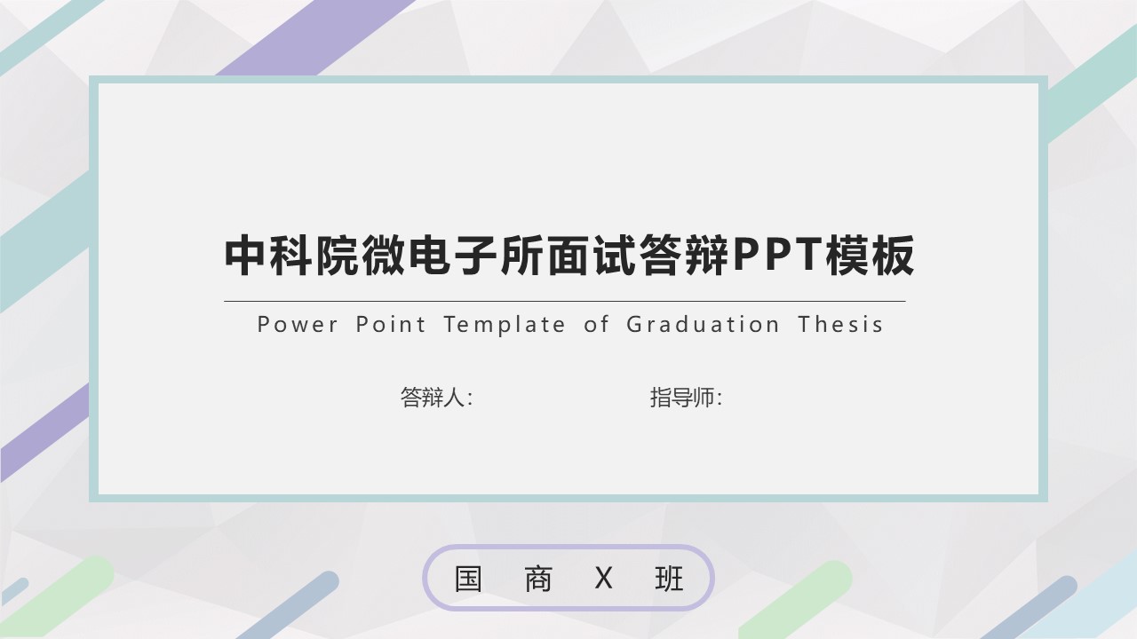 中科院微电子所面试答辩ppt模板