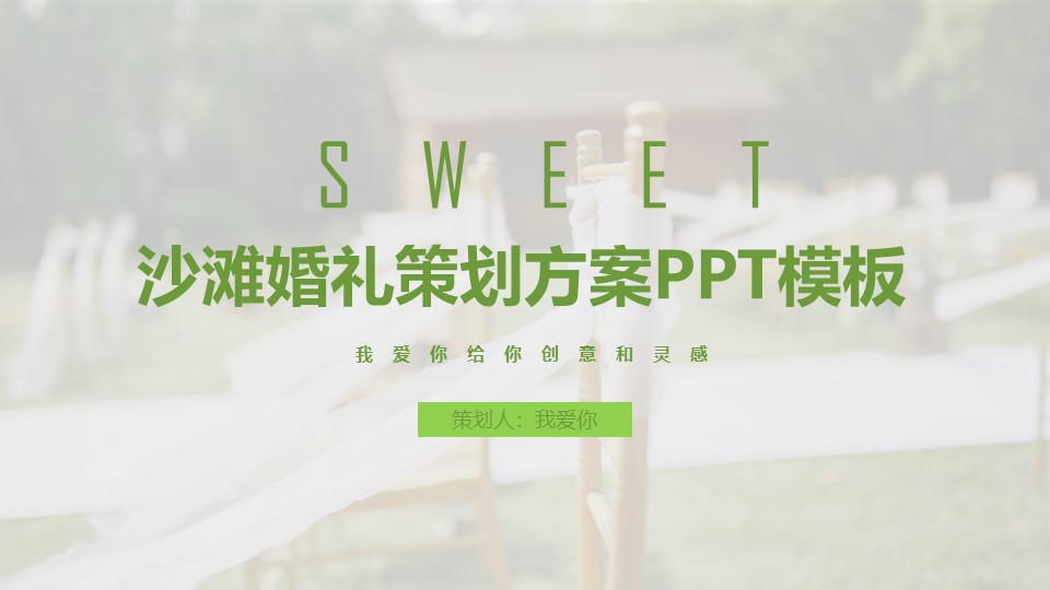 沙滩婚礼策划方案ppt模板