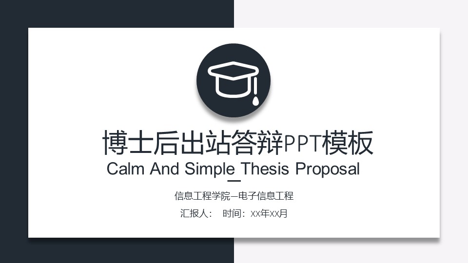 博士后出站答辩ppt模板