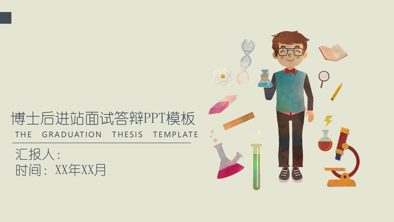 博士后进站面试答辩ppt模板