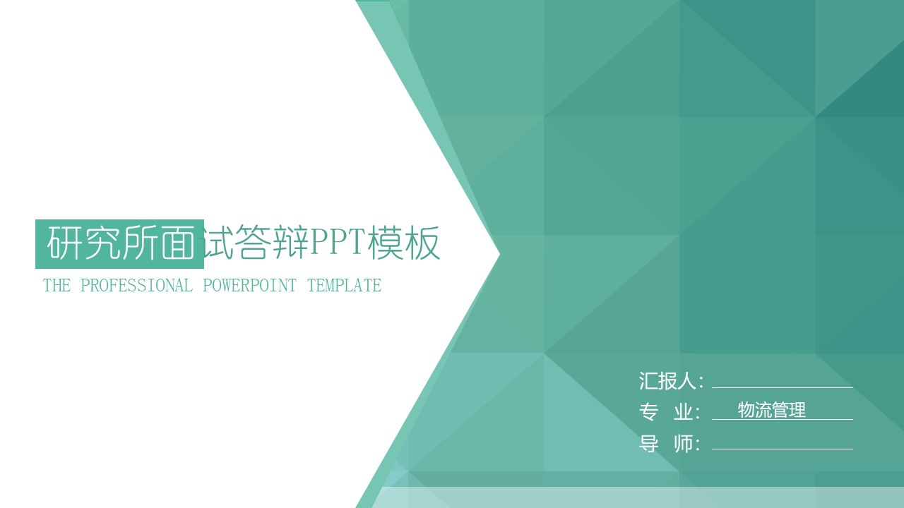 研究所面试答辩PPT模板